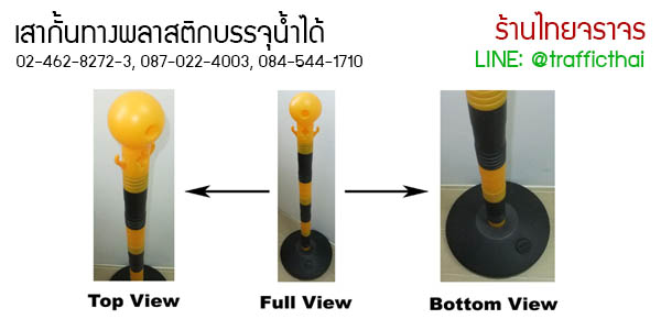 เสาจราจรพลาสติก